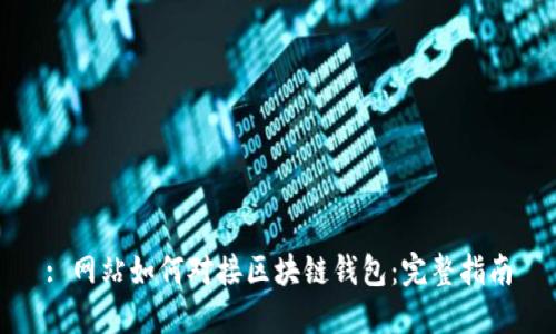 : 網(wǎng)站如何對(duì)接區(qū)塊鏈錢包:完整指南