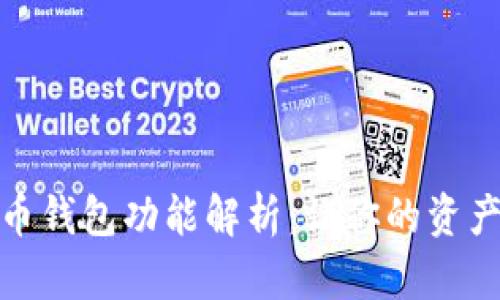 數(shù)字貨幣錢包功能解析:讓你的資產(chǎn)更安全