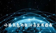 小狐錢(qián)包的鏈ID與使用指南