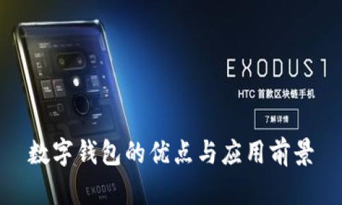 數(shù)字錢包的優(yōu)點與應(yīng)用前景