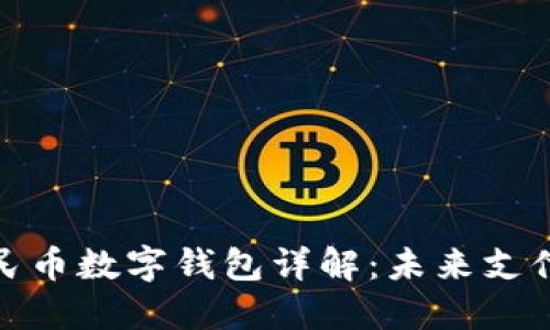 數(shù)字人民幣數(shù)字錢包詳解:未來(lái)支付新趨勢(shì)
