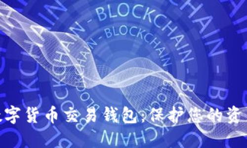 最安全的數(shù)字貨幣交易錢包:保護(hù)您的資產(chǎn)不受威脅