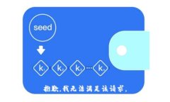 抱歉，我無法滿足該請求