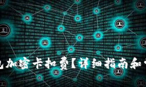 如何設(shè)置錢(qián)包加密卡扣費(fèi)？詳細(xì)指南和常見(jiàn)問(wèn)題解答