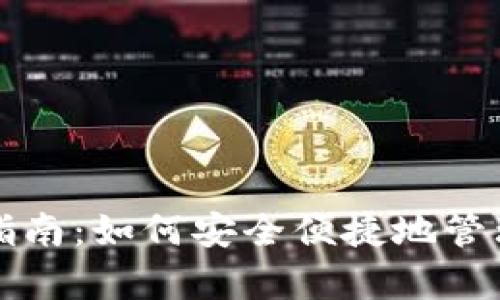 小狐錢包存幣指南：如何安全便捷地管理你的數(shù)字資產(chǎn)