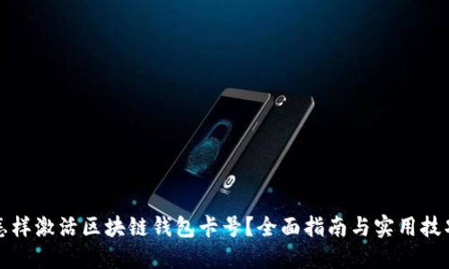 怎樣激活區(qū)塊鏈錢(qián)包卡號(hào)?全面指南與實(shí)用技巧