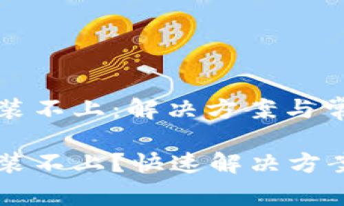 小狐錢包安裝不上：解決方案與常見問題解析

小狐錢包安裝不上？快速解決方案與解析