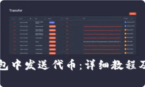 如何在小狐錢包中發(fā)送代幣：詳細教程及常見問題解析
