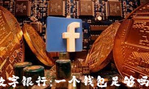 
數(shù)字銀行：一個(gè)錢(qián)包足夠嗎？