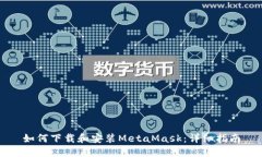 如何下載和安裝MetaMask：詳