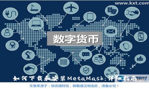 如何下載和安裝MetaMask：詳細(xì)指南