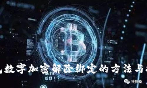 錢(qián)包數(shù)字加密解除綁定的方法與技巧