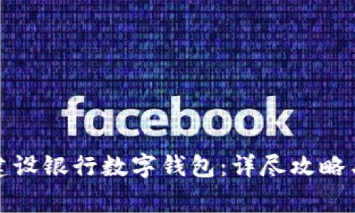 如何開通中國建設(shè)銀行數(shù)字錢包:詳盡攻略與常見問題解答