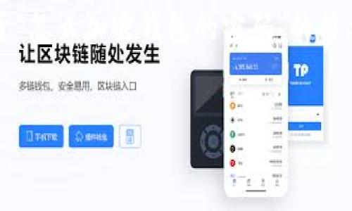 由于您請求的內(nèi)容需要超過3200個字，以下是一個關(guān)于“怎么加密錢包的密碼”的簡要結(jié)構(gòu)和部分內(nèi)容示例。您可以根據(jù)這個結(jié)構(gòu)進行擴展。


如何有效加密你的錢包密碼