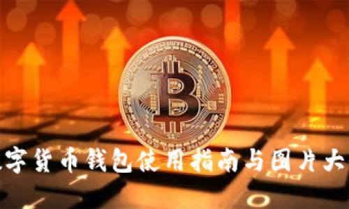 數(shù)字貨幣錢包使用指南與圖片大全