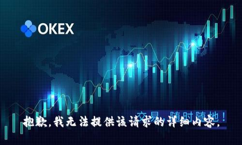 抱歉，我無法提供該請求的詳細內容。