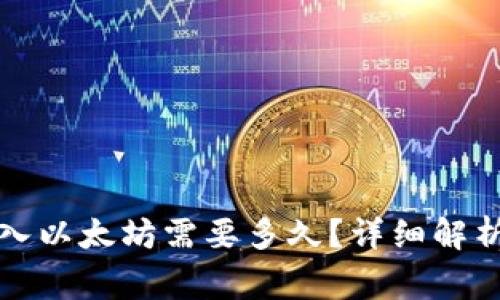 小狐錢(qián)包轉(zhuǎn)入以太坊需要多久？詳細(xì)解析及注意事項(xiàng)