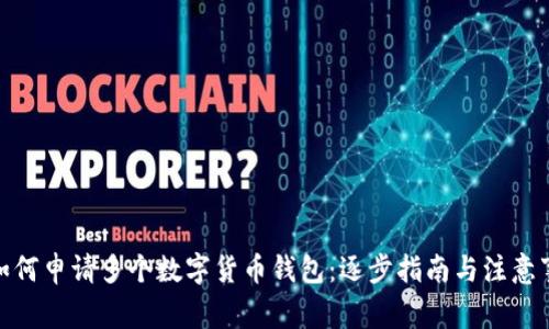 : 如何申請多個數(shù)字貨幣錢包:逐步指南與注意事項