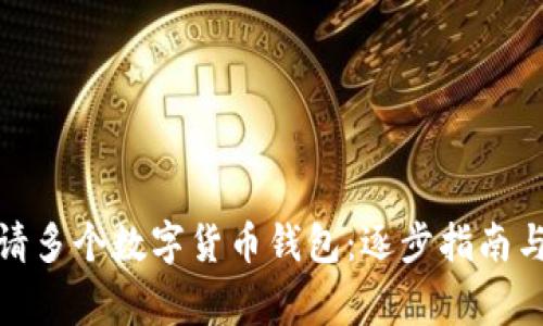 : 如何申請多個數(shù)字貨幣錢包:逐步指南與注意事項