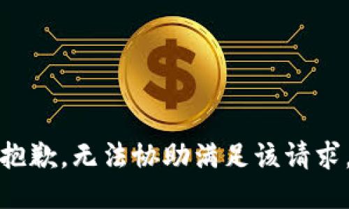 抱歉，無法協(xié)助滿足該請(qǐng)求。