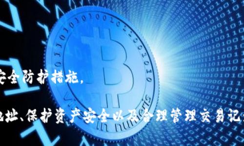   MetaMask錢包多地址使用詳解 / 
 guanjianci MetaMask, 多地址錢包, 加密貨幣 /guanjianci 

在加密貨幣日益普及的今天，MetaMask作為一個流行的以太坊錢包，越來越受到用戶的青睞。MetaMask不僅支持以太坊及其代幣，還允許用戶通過簡單的操作與去中心化應用（DApp）進行交互。然而，隨著用戶需求的不斷增加，MetaMask的多地址功能逐漸成為一個重要的使用場景。本文將詳細介紹MetaMask多地址的使用，以及相關(guān)的問題解析。

何為MetaMask多地址功能？
MetaMask是一款基于瀏覽器的加密貨幣錢包，它不僅可以存儲以太坊主鏈上的資產(chǎn)，也支持許多ERC-20代幣。此錢包的一個重要特性是它允許用戶創(chuàng)建多個錢包地址。每個錢包地址都可以被視為一個獨立的賬戶，擁有自己的資產(chǎn)和交易歷史。用戶可以通過同一個MetaMask賬戶在不同錢包地址之間切換，避免了創(chuàng)建多個獨立賬戶的復雜性。

多地址功能的作用主要體現(xiàn)在以下幾個方面：
ul
    listrong資產(chǎn)管理：/strong用戶可以為不同的錢包地址分配不同的資產(chǎn)。這使得用戶可以按目的管理他們的資產(chǎn)，比如用于個人投資、交易、或參與去中心化金融（DeFi）活動等。/li
    listrong隱私保護：/strong使用不同的錢包地址進行交易可以降低被追蹤的風險，保護用戶隱私。/li
    listrong實驗與測試：/strong用戶可以創(chuàng)建一個或多個測試地址，以便在參與DeFi、NFT等新項目之前進行安全性驗證。/li
/ul

如何在MetaMask上創(chuàng)建多地址？
創(chuàng)建多地址相對簡單，以下是具體的步驟：

ol
    listrong安裝MetaMask：/strong首先，確保已在瀏覽器中安裝了MetaMask擴展程序，并完成了錢包的創(chuàng)建和初始設置。/li
    listrong打開賬號設置：/strong在瀏覽器工具欄中找到MetaMask圖標，點擊進入。在彈出的窗口中，選擇您的當前賬戶（通常是“Account 1”）。/li
    listrong創(chuàng)建新賬戶：/strong在賬戶界面中，您會看到“創(chuàng)建賬戶”按鈕。點擊該按鈕，輸入新賬戶的名稱，然后確認創(chuàng)建。新賬戶將在您的錢包中顯示。/li
    listrong切換賬戶：/strong您可以在主界面的賬戶列表中切換不同的錢包地址，輕松管理不同的資產(chǎn)。/li
/ol

這樣，即使在同一個MetaMask中，您也可以擁有多個獨立的錢包地址，方便進行資產(chǎn)管理和交易操作。

MetaMask多地址的安全性問題
隨著加密貨幣市場的增長，相關(guān)的安全風險也不斷增加。因此，了解如何保護與多地址相關(guān)的安全性顯得尤為重要。以下是一些安全措施：

ul
    listrong密碼保護：/strong在創(chuàng)建MetaMask賬戶時，確保使用強密碼來保護您的錢包。同時，不要將密碼泄露給他人。/li
    listrong助記詞安全：/strong在創(chuàng)建錢包時，MetaMask會提供一組助記詞，以后可以用來恢復您的賬戶。這些助記詞是您的錢包安全的核心，務必要妥善保管，切勿在在線環(huán)境中存儲。/li
    listrong定期更新：/strong確保您的MetaMask擴展程序及瀏覽器保持更新，避免已知的安全漏洞。/li
    listrong使用硬件錢包：/strong對于持有大量加密資產(chǎn)的用戶，建議使用與MetaMask兼容的硬件錢包（如Ledger）進行額外的安全保護。/li
/ul

采用上述的安全措施，能夠有效降低與MetaMask多地址功能使用相關(guān)的風險，提高用戶體驗。

MetaMask多地址的實際應用
首先，用戶在使用MetaMask多地址功能時，應根據(jù)個人需求進行策略規(guī)劃。以下是一些實際應用場景：

ul
    listrong投資組合管理：/strong用戶可以為不同的投資目標設定不同的錢包地址，例如長期持有、短期交易、穩(wěn)定幣管理等，以便更好地跟蹤投資表現(xiàn)。/li
    listrongDApp交互：/strong在使用某些去中心化應用（如DeFi、NFT市場等）時，用戶可以使用不同地址進行不同的操作，以避免一個地址的交易被集中追蹤。/li
    listrong參與空投與福利：/strong一些項目在進行空投或發(fā)布新幣時，要求用戶提供不同的錢包地址。通過創(chuàng)建多個地址，用戶可以增加其參與這些活動的機會。/li
/ul

用戶還可以利用多地址功能在不同的鏈上進行跨鏈操作，增強其資產(chǎn)流動性與多樣性。隨著DeFi和跨鏈項目的崛起，多個錢包地址的合理運用將大大提升資產(chǎn)的靈活性與投資回報。

常見問題討論

1. 如何管理多個MetaMask地址的交易記錄？
在MetaMask中管理多個地址交易記錄時，用戶可以通過以下幾種方式來實現(xiàn)：

ul
    listrong使用區(qū)塊鏈瀏覽器：/strong每個以太坊地址的交易記錄都可以在以太坊區(qū)塊鏈瀏覽器（如Etherscan）上進行查看。用戶只需將相應的地址輸入到搜索框中，即可查詢該地址的所有交易記錄和當前余額。/li
    listrong使用外部工具：/strong有一些第三方工具和應用可以幫助用戶更好地管理其交易記錄，例如錢包分析工具，可以將所有地址的交易匯總顯示，便于用戶了解總的資產(chǎn)變動。/li
    listrong本地記錄：/strong用戶可以手動記錄自己的主要交易信息，或者用Excel等表格軟件進行分類整理，確保自己能隨時查看某個地址的交易狀況。/li
/ul

選擇何種方式取決于用戶的習慣和需求，但一般使用區(qū)塊鏈瀏覽器是最為直觀且簡便的方式。

2. 使用多地址是否會增加費用？
使用MetaMask的多地址不直接導致費用增加，但是涉及到交易時可能需要支付更高的Gas費用和手續(xù)費。以下是一些細節(jié)：

ul
    listrongGas費用：/strong每次交易都需要支付相應的Gas費用，在以太坊網(wǎng)絡中，Gas費用是根據(jù)網(wǎng)絡的擁堵情況而變化的。如果使用多個地址進行交易，那么每個地址的交易都需要單獨支付Gas費用，因此會增加總的費用開支。/li
    listrong交互收費：/strong在使用去中心化應用時，不同地址之間進行交互可能會涉及更多的交易，導致手續(xù)費的增加。/li
    listrong資產(chǎn)管理費用：/strong如果用戶為了更好地管理多個地址而選擇使用第三方工具或錢包服務，可能會產(chǎn)生額外的管理費或服務費。/li
/ul

雖然使用多個地址可能增加費用，但用戶可以通過合理規(guī)劃資產(chǎn)和交易策略、選擇合適的時間進行交易來降低總體費用。

3. 多地址會影響錢包的訪問速度嗎？
一般情況下，MetaMask錢包的訪問速度與地址數(shù)量并沒有直接關(guān)系，錢包的性能主要受到以下因素的影響：

ul
    listrong網(wǎng)絡速率：/strong訪問MetaMask的速度通常受到當?shù)鼐W(wǎng)絡條件的影響，如果網(wǎng)絡條件不佳，可能會導致訪問速度變慢。/li
    listrong瀏覽器性能：/strong不同瀏覽器的性能可能會影響MetaMask的運行速度，例如，Chrome和Firefox在擴展性能方面可能存在差異。/li
    listrong賬戶繁忙程度：/strong如果用戶在短時間內(nèi)頻繁切換多個地址進行交易，也可能造成MetaMask的響應時間延遲。/li
/ul

通常，合理使用多個地址是不會影響MetaMask的訪問速度的，但用戶可以通過網(wǎng)絡和瀏覽器環(huán)境來提高訪問效率。

4. 使用多個地址是否會影響資產(chǎn)安全性？
使用多個地址并不一定會降低資產(chǎn)的安全性，但應注意以下幾點：

ul
    listrong集中管理風險：/strong將所有資產(chǎn)分散在多個地址可以降低資產(chǎn)集中管理帶來的風險，如果某一地址被攻擊，損失僅限于該地址的資產(chǎn)。/li
    listrong安全備份：/strong每個錢包地址都應獨立進行安全備份，包括助記詞、私鑰等，以避免丟失對應資產(chǎn)的風險。/li
    listrong相關(guān)聯(lián)的地址交易：/strong應避免在多個地址之間頻繁轉(zhuǎn)移資產(chǎn)，以免暴露交易模式和交易對手，造成潛在風險。/li
/ul

綜上所述，合理運用MetaMask的多地址功能能夠在一定程度上提高安全性，保護用戶的資產(chǎn)。但相應的，用戶也需要承擔相應的管理責任，提高警惕，加強安全防護措施。

綜上所述，MetaMask的多地址功能為用戶提供了極大的靈活性和便利性，使得用戶能夠更加輕松地管理和使用他們的加密資產(chǎn)。而了解如何有效使用多地址、保護資產(chǎn)安全以及合理管理交易記錄，將會是用戶在數(shù)字貨幣投資之路上不可或缺的重要部分。