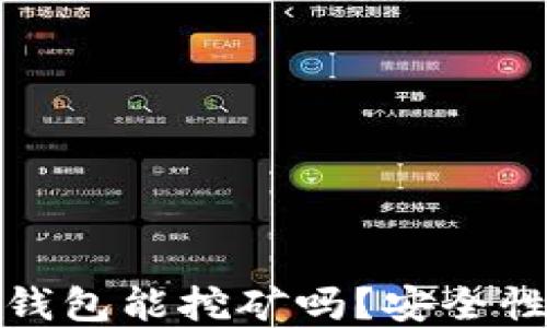 
小狐錢包能挖礦嗎？安全性詳解