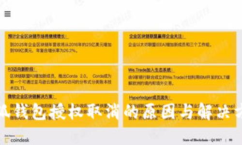 小狐錢包授權(quán)取消的原因與解決方案