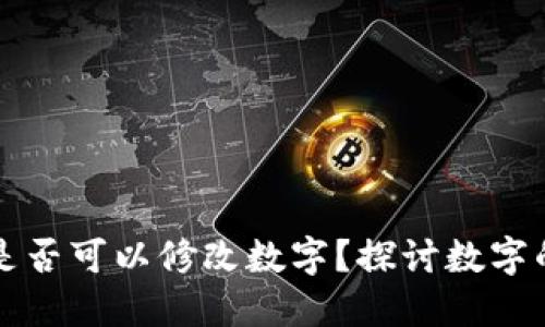 區(qū)塊鏈錢包是否可以修改數(shù)字？探討數(shù)字的不可篡改性