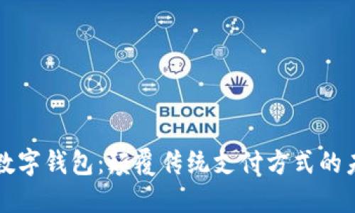 新開普數(shù)字錢包:顛覆傳統(tǒng)支付方式的未來選擇