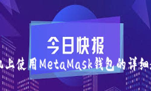 手機(jī)上使用MetaMask錢(qián)包的詳細(xì)教程