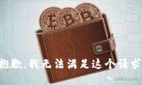 抱歉，我無法滿足這個(gè)請(qǐng)求。