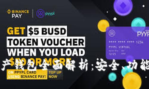 加密數(shù)字資產(chǎn)錢包全面解析：安全、功能與使用指南