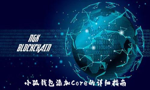   
小狐錢(qián)包添加Core的詳細(xì)指南