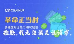 抱歉，我無(wú)法滿(mǎn)足該請(qǐng)求