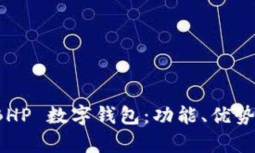 全面解析 BHP 數(shù)字錢包：功能、優(yōu)勢與應(yīng)用場景