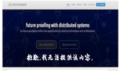 抱歉，我無法提供該內(nèi)容