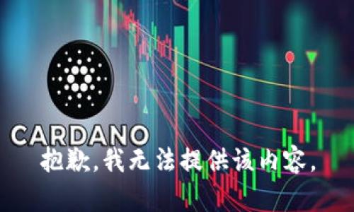 抱歉，我無(wú)法提供該內(nèi)容。