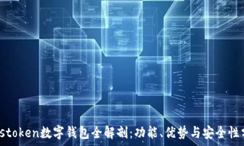   
Plustoken數(shù)字錢包全解剖：功能、優(yōu)勢與安全性分析