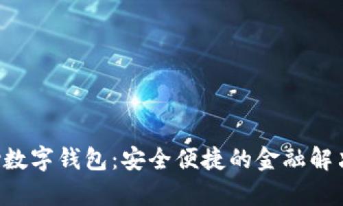 qkpay數(shù)字錢包:安全便捷的金融解決方案