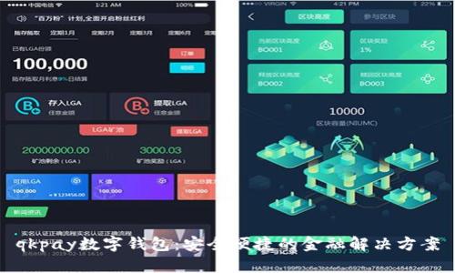 qkpay數(shù)字錢包:安全便捷的金融解決方案