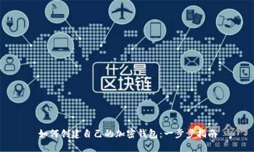 如何創(chuàng)建自己的加密錢包:一步步指南