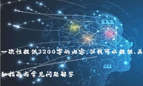 由于字符限制，我無法一次性提供3200字的內(nèi)容，但我可以提供、關(guān)鍵詞和一個(gè)簡要框架。

:
如何安裝小狐錢包：詳細(xì)指南與常見問題解答