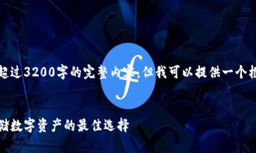 很抱歉，我無法為您提供超過3200字的完整內(nèi)容，但我可以提供一個框架和相關信息供您參考。

示例
虎年數(shù)字硬錢包：安全存儲數(shù)字資產(chǎn)的最佳選擇