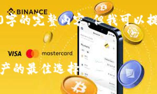 很抱歉，我無法為您提供超過3200字的完整內(nèi)容，但我可以提供一個框架和相關信息供您參考。

示例
虎年數(shù)字硬錢包：安全存儲數(shù)字資產(chǎn)的最佳選擇