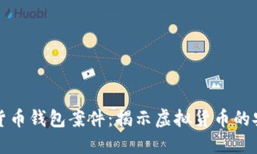 上海破獲數(shù)字貨幣錢包案件:揭示虛擬貨幣的安全與監(jiān)管挑戰(zhàn)