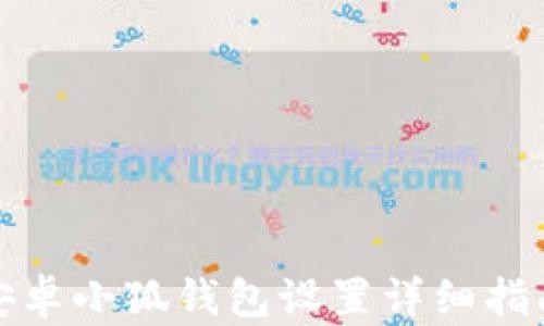 
安卓小狐錢(qián)包設(shè)置詳細(xì)指南