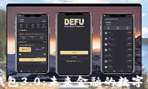 數(shù)字錢包3.0:未來金融的數(shù)字化變革