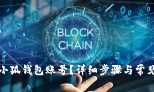 如何刪除小狐錢包賬號？詳細(xì)步驟與常見問題解答