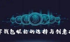 數(shù)字錢(qián)包昵稱(chēng)的選擇與創(chuàng)