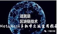 MetaMask手機中文版使用指南